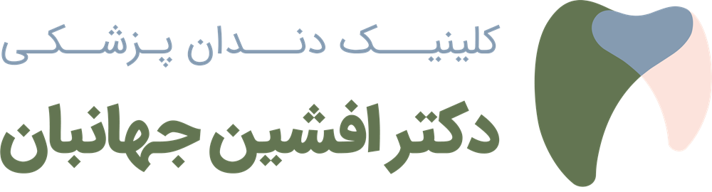 کلینیک دندان پزشکی دکتر افشین جهانبان