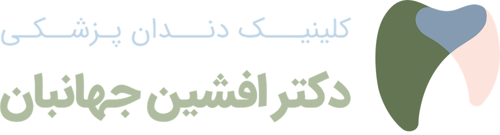 کلینیک دندان پزشکی دکتر افشین جهانبان